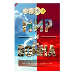 Альбом для монет "Мир и Война"