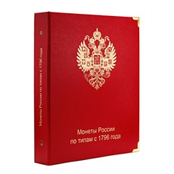 Альбом для монет России по типам с 1796 года