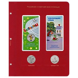 Лист для монет "Барбоскины" и "Крокодил Гена"